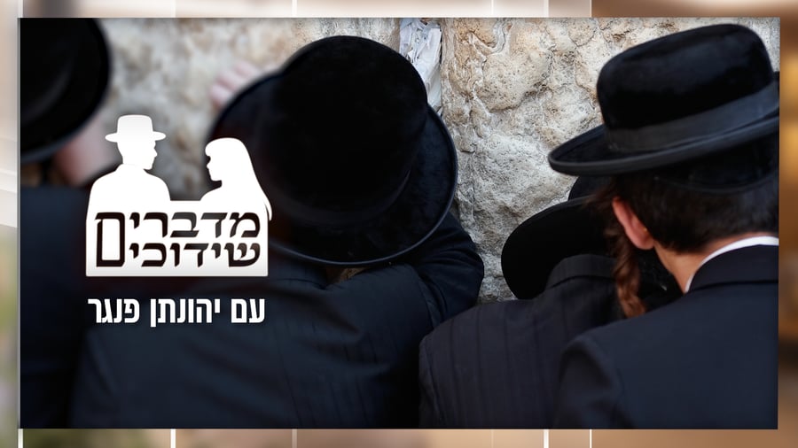 "הם שברו שידוך" - על שבירת שידוך ודרכי ההתמודדות הלכה למעשה • הפרק העשירי